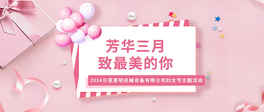 【芳華三月，致最美的你】日照惠明慶祝婦女節(jié)主題活動